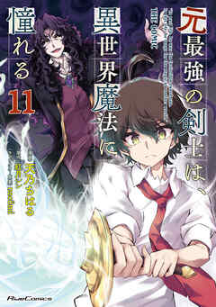 The thumbnail of [天乃ちはる×紅月シン] 元最強の剣士は、異世界魔法に憧れる 第01-11巻