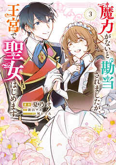 The thumbnail of 魔力がないと勘当されましたが、王宮で聖女はじめます 第01-03巻