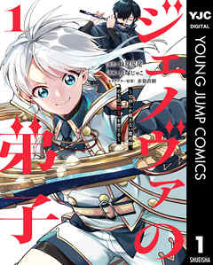 The thumbnail of [妹尾尻尾×魚塚じゃこ] ジェノヴァの弟子 ～10秒しか戦えない魔術師、のちの『魔王』を育てる～ ch01-07+09-15