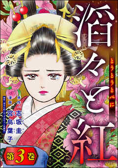 The thumbnail of [宮島葉子×志坂圭] 滔々と紅 raw 第01-03巻