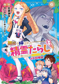The thumbnail of [佐藤謙羊×タバタグランドキャニオン] 無能と呼ばれた『精霊たらし』 第01-06巻