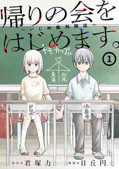 [君塚力×日丘円] 帰りの会をはじめます。 ～いじめ裁判開廷～ raw 第01巻