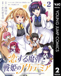 The thumbnail of 恋する魔弾と戦姫のアカデミア ～An Story of the Lord Marksman and Vanadis～ 第01-02巻