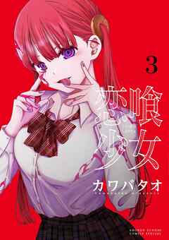 [カワバタオ] 恋喰少女 第01-03巻