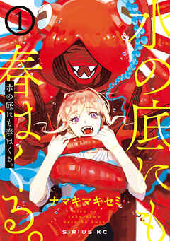 The thumbnail of [ナマキマキセミ] 水の底にも春はくる。 raw 第01巻
