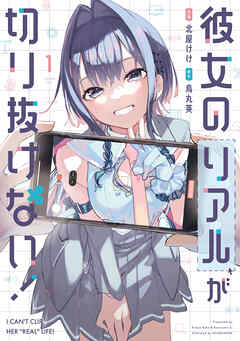 [北屋けけ×烏丸英] 彼女のリアルが切り抜けない！ raw 第01巻