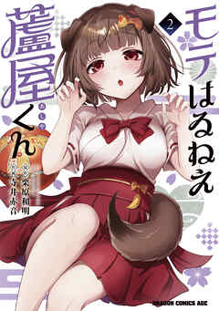The thumbnail of [栗原和明×寺井赤音] モテはるねえ蘆屋くん 第01-02巻