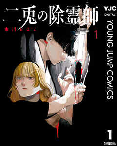 The thumbnail of [市川ヒロミ] 二兎の除霊師 第01巻
