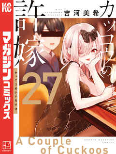 The thumbnail of [吉河美希] カッコウの許嫁 第01-27巻
