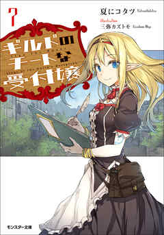 The thumbnail of [夏にコタツ] ギルドのチートな受付嬢 第01-07巻
