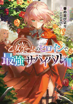 The thumbnail of [春の日びより×ひたきゆう] 乙女ゲームのヒロインで最強サバイバル 第01-08巻