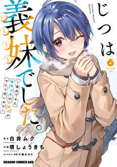 The thumbnail of [堺しょうきち×白井ムク] じつは義妹でした。～最近できた義理の弟の距離感がやたら近いわけ～ 第01-06巻
