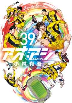 The thumbnail of [小林有吾] アオアシ 第01-39巻