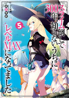 [森田季節] スライム倒して300年、知らないうちにレベルMAXになってました 第01-05巻