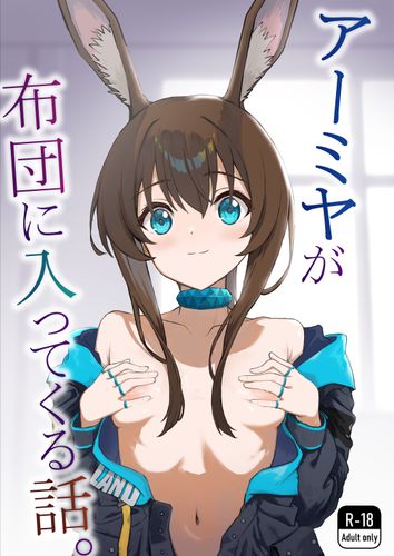 The thumbnail of [いぬかき] アーミヤが布団に入ってくる話。 (アークナイツ) [DL版]