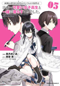 The thumbnail of [美月めいあ×雨音恵] 両親の借金を肩代わりしてもらう条件は日本一可愛い女子高生と一緒に暮らすことでした。第01-05巻