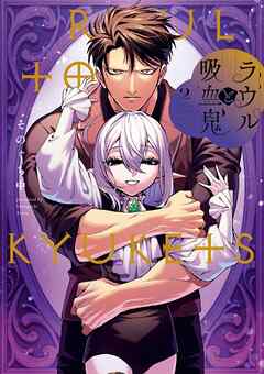 The thumbnail of [そのぐち中] ラウルと吸血鬼 第01-02巻