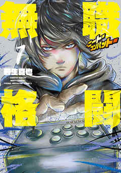 [若生真也] 無職格闘‐ニート・コンバット‐ raw 第01巻