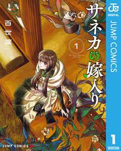 The thumbnail of [百世渡] サネカの嫁入り raw 第01巻