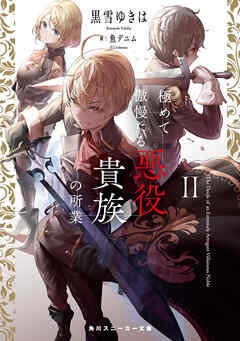 The thumbnail of [黒雪ゆきは] 極めて傲慢たる悪役貴族の所業 第01-02巻