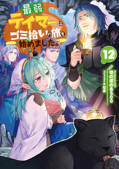 The thumbnail of [ほのぼのる500] 最弱テイマーはゴミ拾いの旅を始めました。第01-12巻