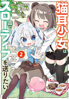 [yocco×東385] 猫耳少女は森でスローライフを送りたい ～もふもふは所望しましたが、聖女とか王子様とかは注文外です～ 第01-02巻