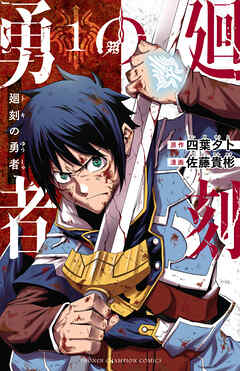 The thumbnail of [佐藤貴彬×四葉夕卜] 廻刻の勇者 第01巻