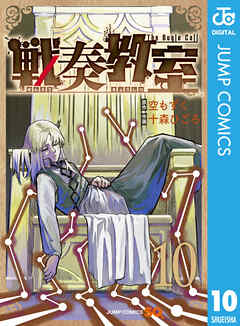 The thumbnail of [空もずく×十森ひごろ] 戦奏教室 第01-10巻