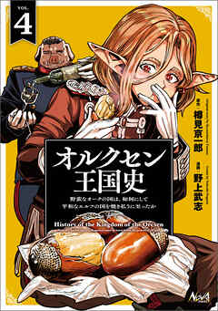 The thumbnail of オルクセン王国史～野蛮なオークの国は、如何にして平和なエルフの国を焼き払うに至ったか～ 第01-04巻