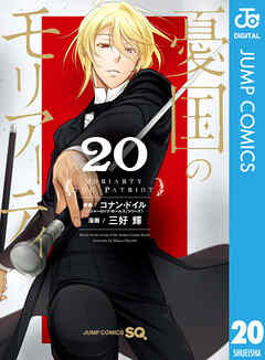 The thumbnail of [コナン・ドイル×三好輝×竹内良輔] 憂国のモリアーティ 第01-20巻