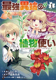 The thumbnail of [かん奈×福寿草真×匈歌ハトリ] 最強異端の植物使い 第01巻