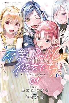 The thumbnail of [伸びた髪×三河ごーすと] 卒業アルバムの彼女たち 第01巻