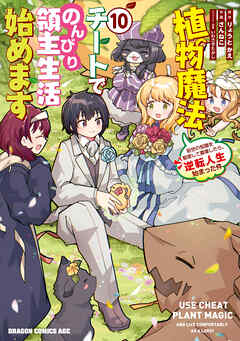 The thumbnail of [りょうとかえxさんねこ] 植物魔法チートでのんびり領主生活始めます 前世の知識を駆使して農業したら、逆転人生始まった件 第01-10巻