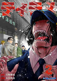 The thumbnail of [真野勝成×大谷慎治] ティラノ 第01-02巻
