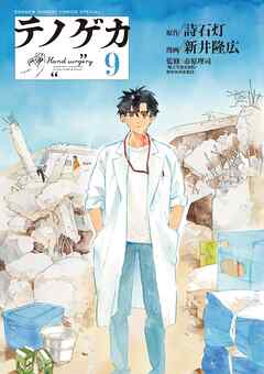 The thumbnail of [詩石灯×新井隆広] テノゲカ 第01-09巻