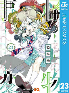 The thumbnail of [藍本松] 怪物事変 第01-23巻
