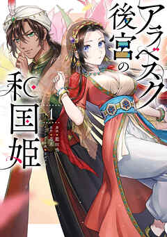 [藍田鳴×忍丸×カズアキ] アラベスク後宮の和国姫 第01巻