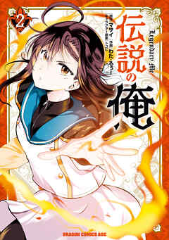 The thumbnail of [わた・るぅー×マサイ×トコビ] 伝説の俺 第01-02巻