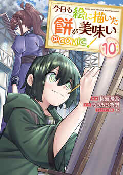 The thumbnail of [梅渡飛鳥×もちもち物質] 今日も絵に描いた餅が美味い＠COMIC 第01-10巻