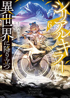 [一粒苺×ヒロ] シリアルキラー 異世界に降り立つ 第01-06巻