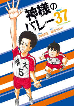 The thumbnail of [渡辺ツルヤ×西崎泰正] 神様のバレー 第01-37巻