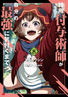 The thumbnail of [アラカワシン×戸倉儚] 雑用付与術師が自分の最強に気付くまで コミック 第01-08巻