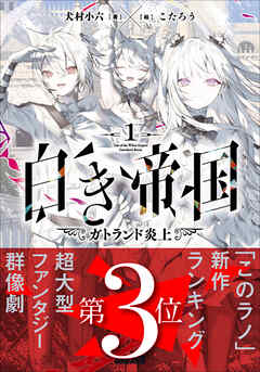 The thumbnail of [Novel] 白き帝国 raw 第01巻