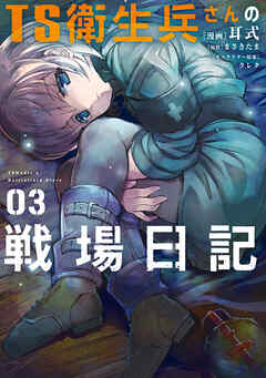 [耳式×まさきたま×クレタ] TS衛生兵さんの戦場日記 第01-03巻