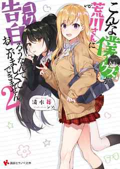 [Novel] こんな僕が荒川さんに告白ろうなんて、おこがましくてできません。 raw 第01-02巻