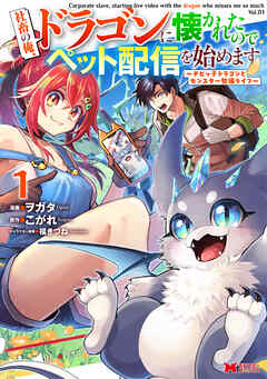 The thumbnail of [ヲガタ×こがれ] 社畜の俺、ドラゴンに懐かれたのでペット配信を始めます 第01巻