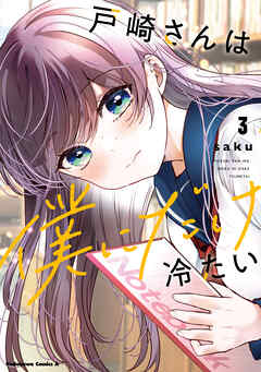 The thumbnail of [saku] 戸崎さんは僕にだけ冷たい 第01-03巻