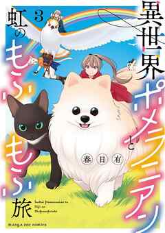 The thumbnail of [春日有] 異世界ポメラニアンと虹のもふもふ旅  第01-03巻