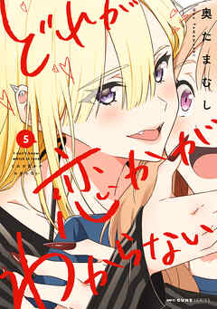 The thumbnail of [奥たまむし] どれが恋かがわからない 第01-05巻