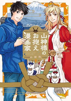 The thumbnail of [山田怜] 山神様のお抱え漫画家 第01-02巻
